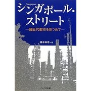 シンガポール・ストリート―超近代都市を見つめて [単行本]