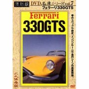 DVD名車シリーズ vol.7 復刻版[DVD]