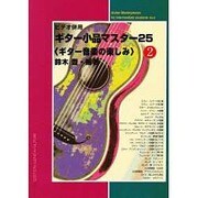 ギタ-小品マスタ-25 2－ギタ-音楽の楽しみ [全集叢書]