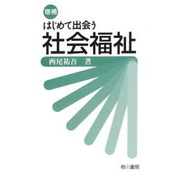 はじめて出会う社会福祉 増補版 [単行本]