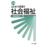 はじめて出会う社会福祉 増補版 [単行本]