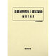 幕藩制的秩序と御家騒動(歴史科学叢書) [単行本]