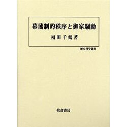 幕藩制的秩序と御家騒動(歴史科学叢書) [単行本]