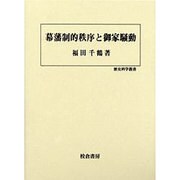 幕藩制的秩序と御家騒動(歴史科学叢書) [単行本]