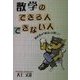 数学のできる人できない人―教科書の「解読」は難しい [単行本]