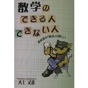 数学のできる人できない人―教科書の「解読」は難しい [単行本]