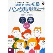 1週間でできる初級ハングル書き取りノート－とことん書いて身につける!～覚えたハングルで会話を楽しもう～（韓国語ジャーナル特別増刊） [ムックその他]