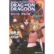ドラッグ オン ドラグーン2 封印の紅、背徳の黒(GAME NOVELS) [新書]