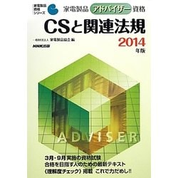 家電製品アドバイザー資格 CSと関連法規〈2014年版〉(家電製品資格シリーズ) [全集叢書]