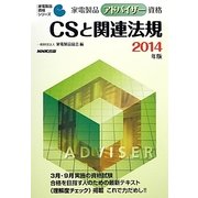 家電製品アドバイザー資格 CSと関連法規〈2014年版〉(家電製品資格シリーズ) [全集叢書]