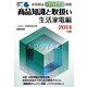 家電製品アドバイザー資格 商品知識と取扱い生活家電編〈2014年版〉(家電製品資格シリーズ) [全集叢書]