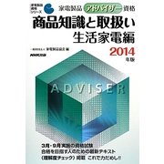 家電製品アドバイザー資格 商品知識と取扱い生活家電編〈2014年版〉(家電製品資格シリーズ) [全集叢書]