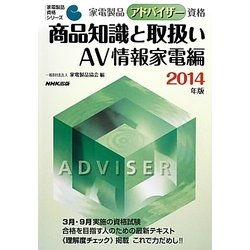 家電製品アドバイザー資格 商品知識と取扱いAV情報家電編〈2014年版〉(家電製品資格シリーズ) [全集叢書]