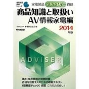 家電製品アドバイザー資格 商品知識と取扱いAV情報家電編〈2014年版〉(家電製品資格シリーズ) [全集叢書]