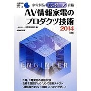 家電製品エンジニア資格 AV情報家電のプロダクツ技術〈2014年版〉(家電製品資格シリーズ) [全集叢書]