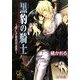 黒豹の騎士―美しき提督の誘惑(ガッシュ文庫) [文庫]