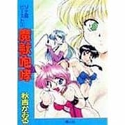リナ&ビースト〈4〉魔獣咆哮 [文庫]