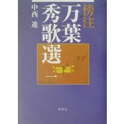 傍注 万葉秀歌選〈1〉 [全集叢書]
