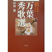 傍注 万葉秀歌選〈2〉 [全集叢書]