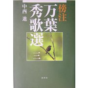 傍注 万葉秀歌選〈3〉 [全集叢書]