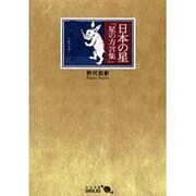 日本の星―星の方言集 改版 (中公文庫BIBLIO) [文庫]