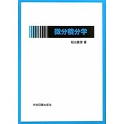 微分積分学 [単行本]