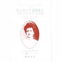 モンゴメリ書簡集〈1〉G.B.マクミランへの手紙(ニュー・モンゴメリー・ブックス〈25〉) [全集叢書]