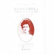 モンゴメリ書簡集〈1〉G.B.マクミランへの手紙(ニュー・モンゴメリー・ブックス〈25〉) [全集叢書]