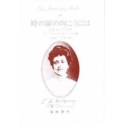 時の扉の向こうには―時の流れの物語〈1〉(ニュー・モンゴメリ・ブックス〈26〉) [全集叢書]