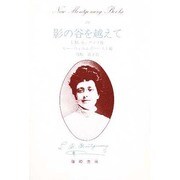 影の谷を越えて(ニュー・モンゴメリ・ブックス〈29〉) [全集叢書]