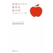 新規ビジネス獲得は、蜜の味―NY流「勝てるプレゼン」の極意 [単行本]