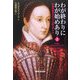 わが終わりにわが始めあり〈上〉―不滅の女王メリー・スチュアート [単行本]