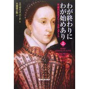 わが終わりにわが始めあり〈上〉―不滅の女王メリー・スチュアート [単行本]