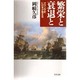 繁栄と衰退と―オランダ史に日本が見える(文春文庫) [文庫]