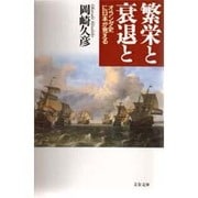 繁栄と衰退と―オランダ史に日本が見える(文春文庫) [文庫]