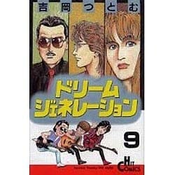 ヨドバシ.com - ドリームジェネレーション 9（ヒットコミックス 