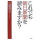これでも朝日新聞を読みますか? [単行本]