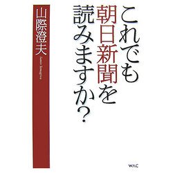 これでも朝日新聞を読みますか? [単行本]