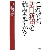 これでも朝日新聞を読みますか? [単行本]