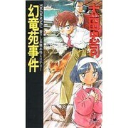 幻竜苑事件(トクマ・ノベルズ) [新書]