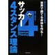 サッカー4スタンス理論―正しいフォームは4つある。世界で勝てる身体を作る! [単行本]