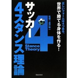 ヨドバシ Com サッカー4スタンス理論 正しいフォームは4つある 世界で勝てる身体を作る 単行本 通販 全品無料配達