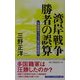 湾岸戦争 勝者の誤算―多国籍軍VSイラク軍の徹底解剖(ワック文庫) [新書]