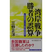 湾岸戦争 勝者の誤算―多国籍軍VSイラク軍の徹底解剖(ワック文庫) [新書]