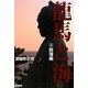 龍馬と海〈上〉脱藩編 [単行本]