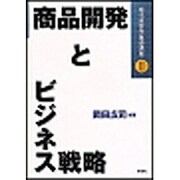 商品開発とビジネス戦略 [単行本]