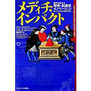 メディチ・インパクト [単行本]