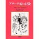 アリーテ姫の冒険 [単行本]