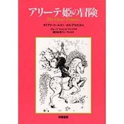 アリーテ姫の冒険 [単行本]