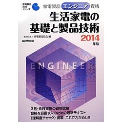 家電製品エンジニア資格 生活家電の基礎と製品技術〈2014年版〉(家電製品資格シリーズ) [全集叢書]